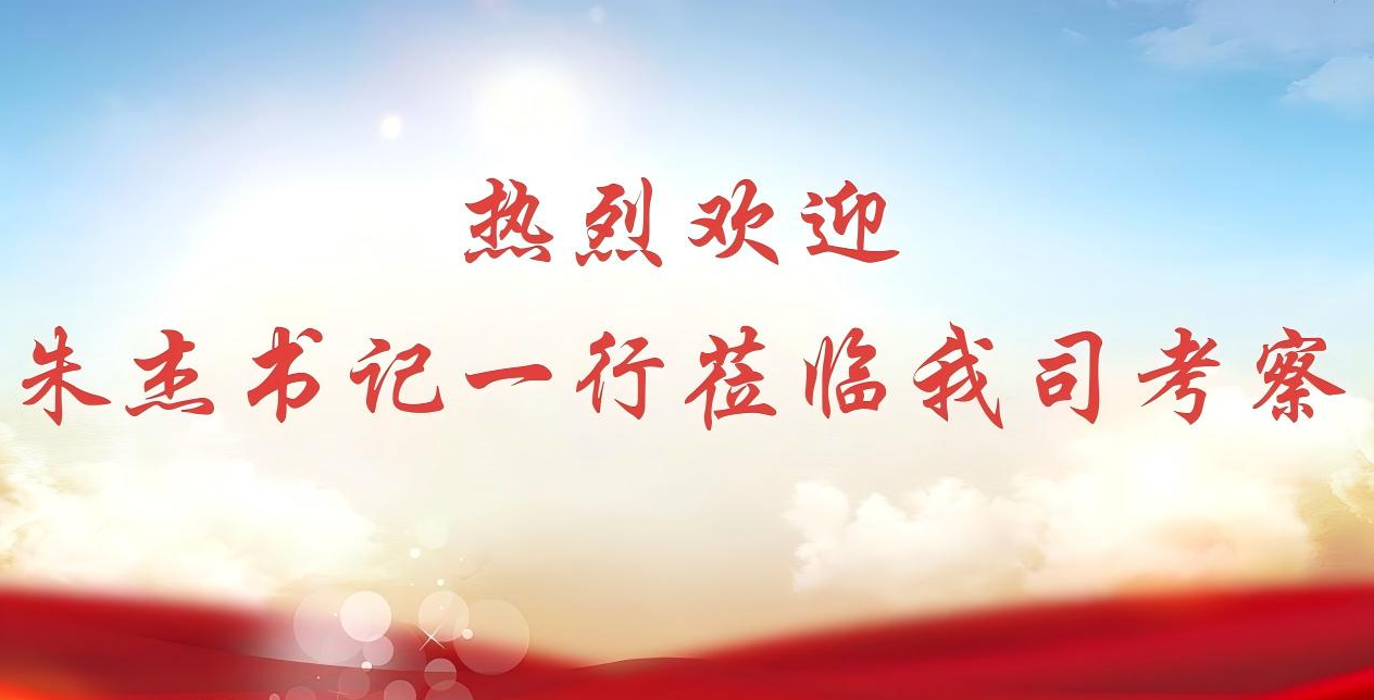 朱杰书记一行走进浙江鹏隆科技！共探发展新路径