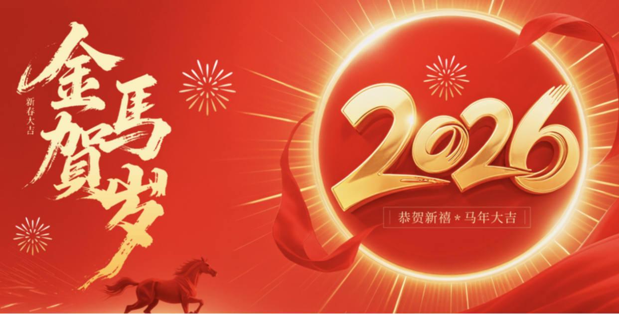 策马扬鞭启新程，笃行致远共繁华